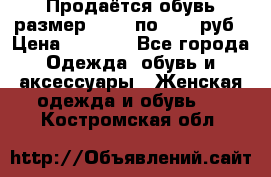 Продаётся обувь размер 39-40 по 1000 руб › Цена ­ 1 000 - Все города Одежда, обувь и аксессуары » Женская одежда и обувь   . Костромская обл.